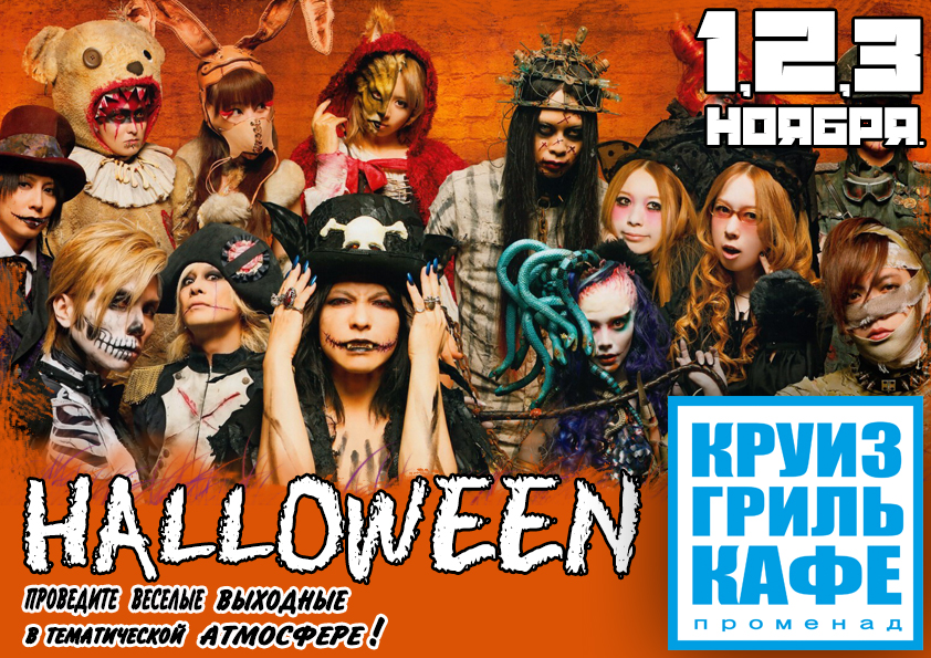 HELLOWEEN в Круиз кафе